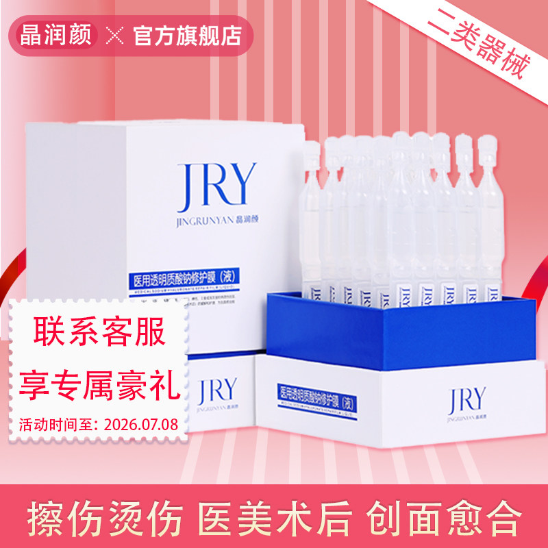 晶润颜医用透明质酸纳修护液次抛精华敷料面部医美术后擦伤烫伤图片