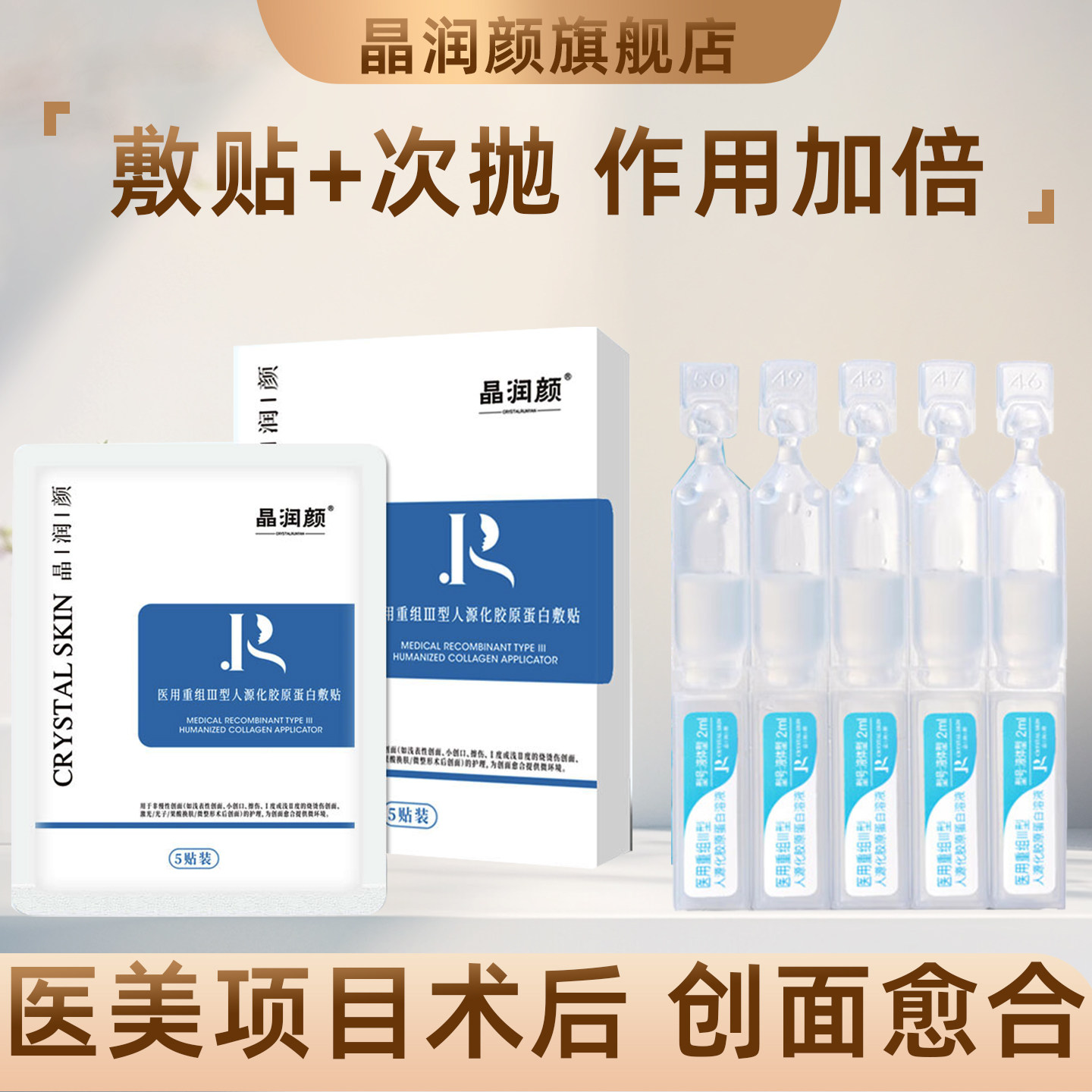 晶润颜医用重组Ⅲ型人源化胶原蛋白敷贴光子嫩肤果酸换肤医美术后图片