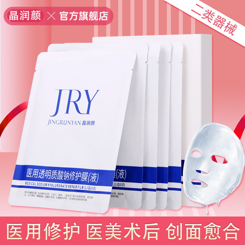 晶润颜医用透明质酸钠修护膜(液)图片