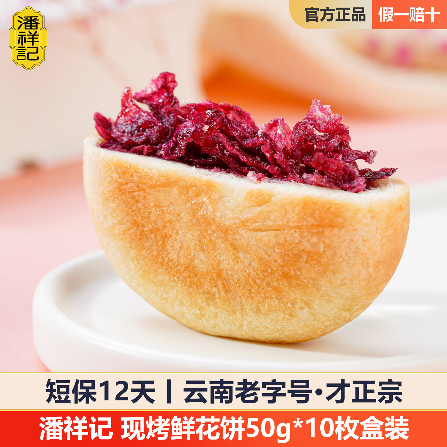 潘祥记现烤玫瑰鲜花饼50g10枚短保正宗云南特产手工酥皮早餐月饼