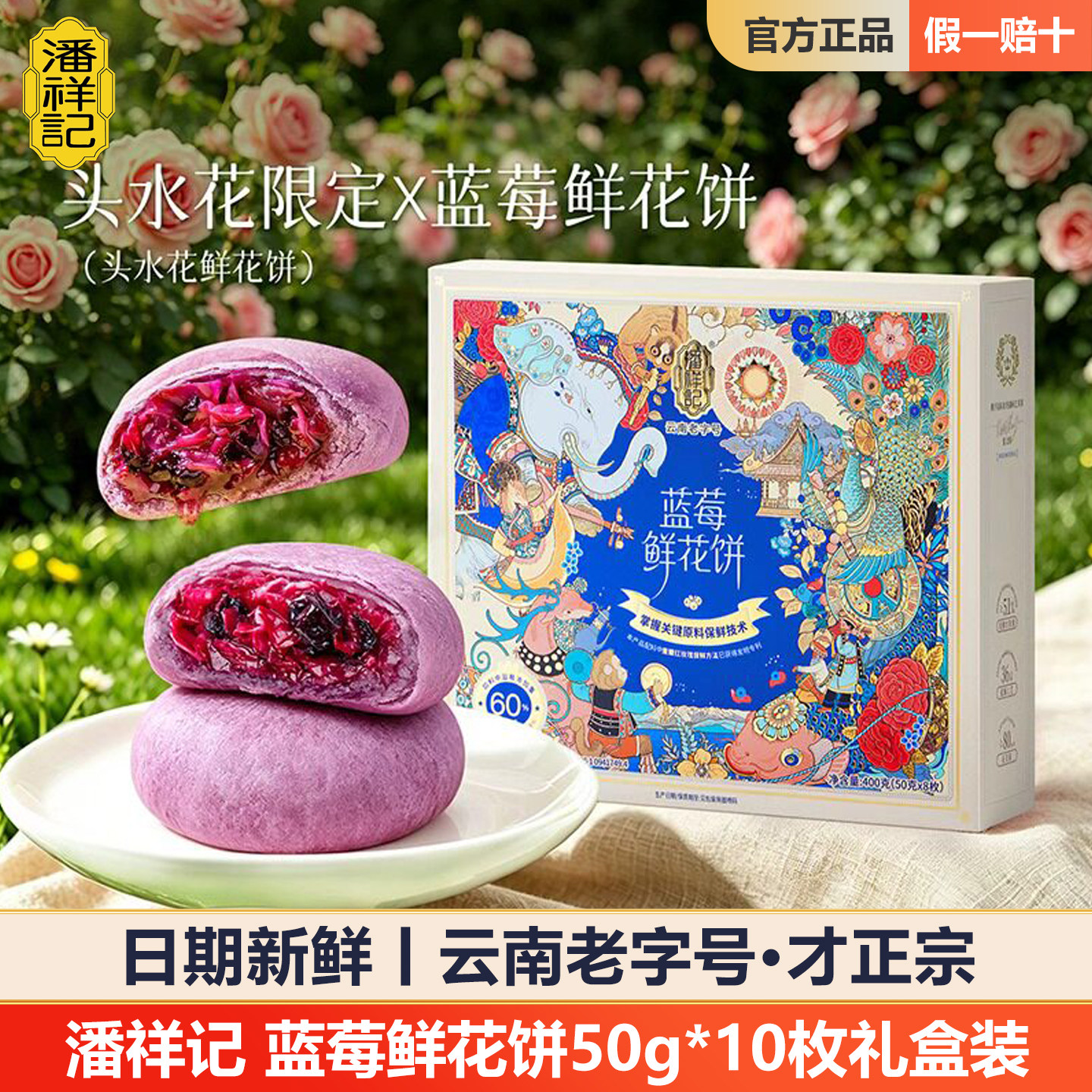 潘祥记蓝莓鲜花饼500g礼盒装