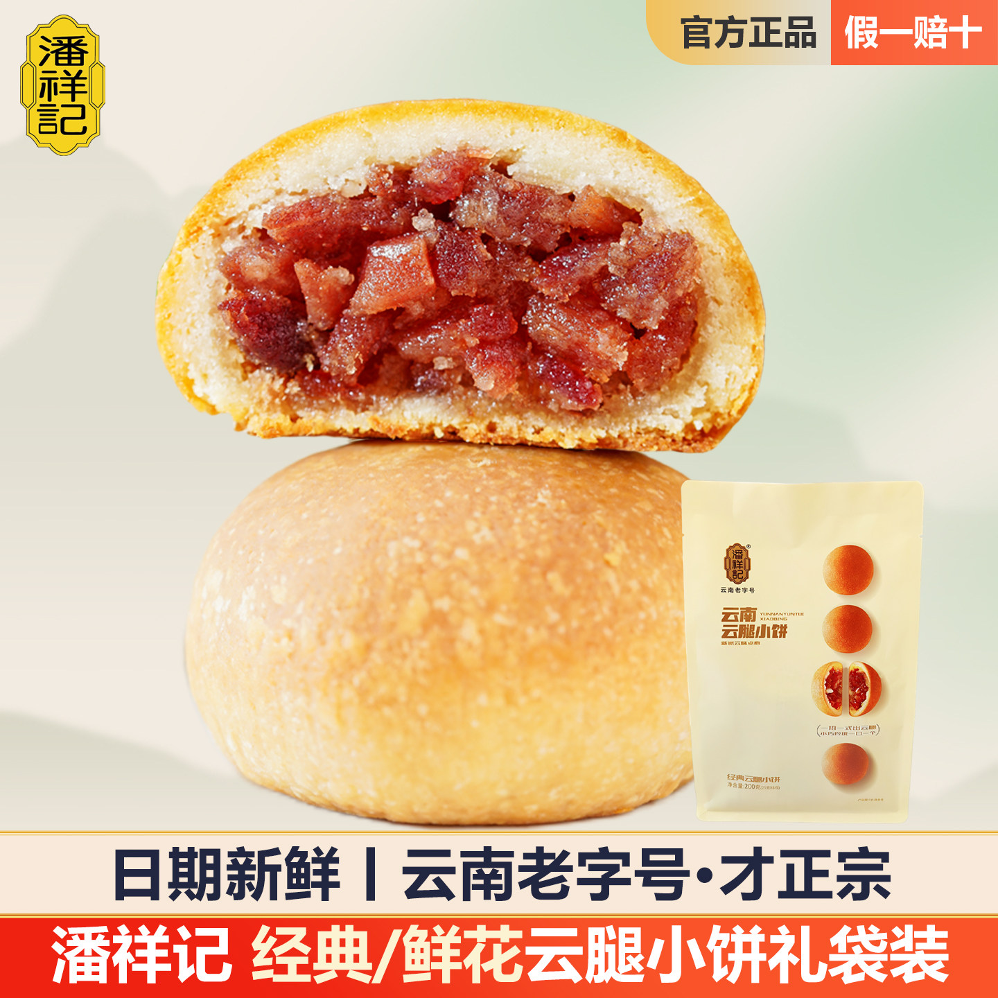 潘祥记云腿小饼正宗经典玫瑰鲜花宣威火腿月饼