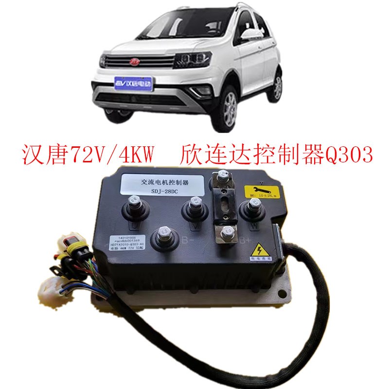 电动汽车控制器汉唐电动汽车72V/4KW交流控制器Q303欣连达控制器