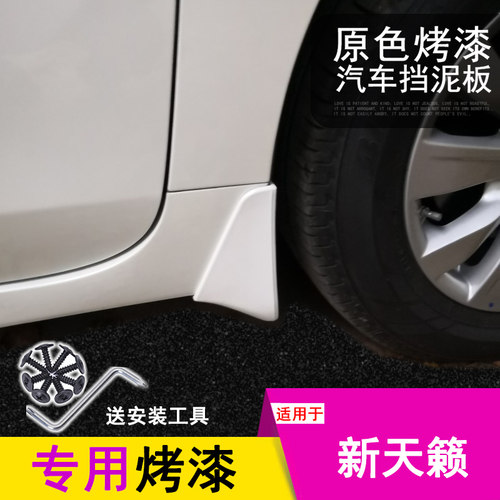 专用于08天籁2013款16 18款2019款新天籁挡泥板汽车改装装饰配件