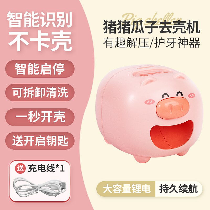懒人嗑瓜子神器自动开剥瓜子机解压小猪去壳去皮电动扒瓜子器家用