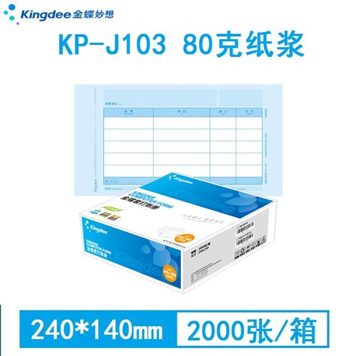 金蝶财务会计激光金额记账凭证纸KP-J103套打账册账簿纸240*140mm