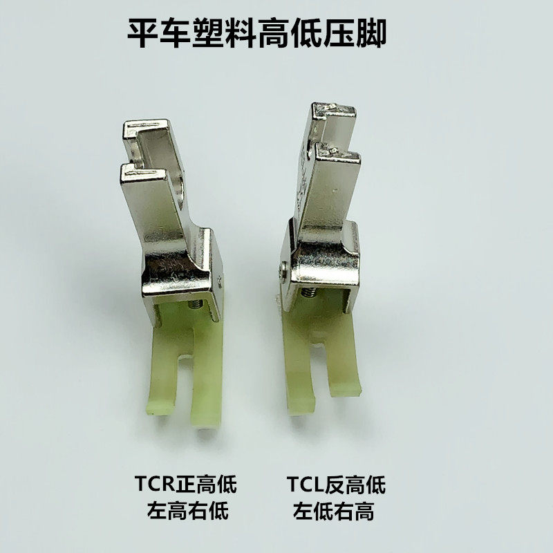 电脑平车塑料高低压脚TCR1/16N牛津止口挡边压明线压脚缝纫机配件