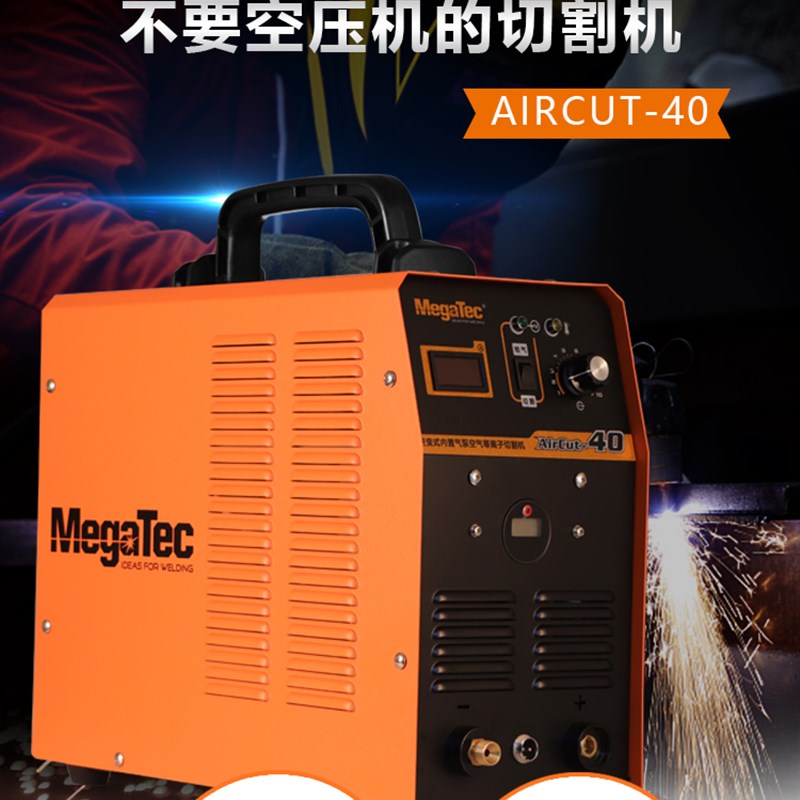 迈格泰克焊机cut40无气等离子切割机等离子切割机内置气泵220V