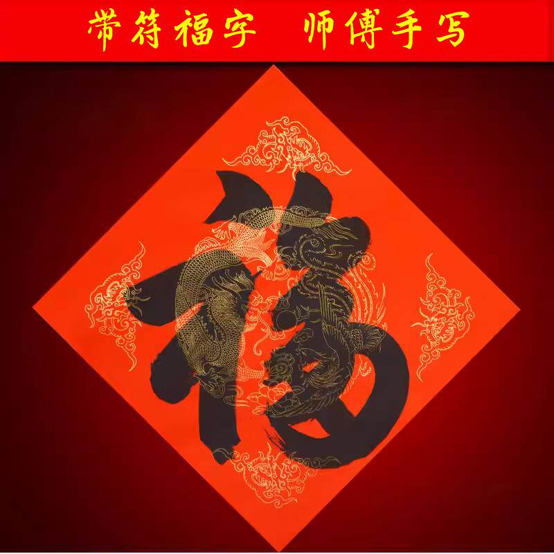 2026马年手写带符福字春联对联加厚春节过年喜庆新年书法门贴年货