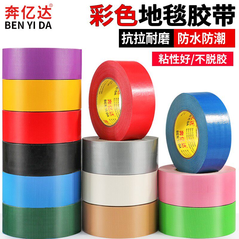 整箱彩色布基胶带强力宽无痕固定粘地毯胶带单面防水地面保护膜红