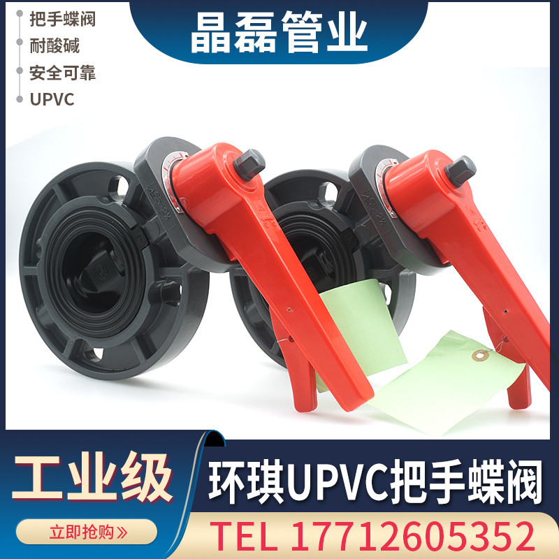 环琪UPVC把手式蝶阀 PVC蝶阀 塑料化工级蝶阀 耐腐蚀UPVC蝶阀