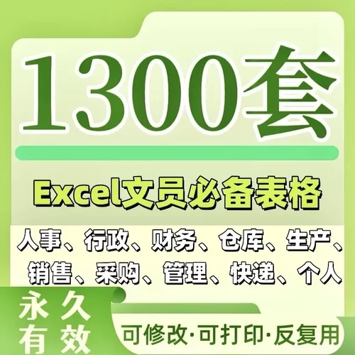 1300套·Excel模版电脑文员办公常备模版（永久有效）先到先得