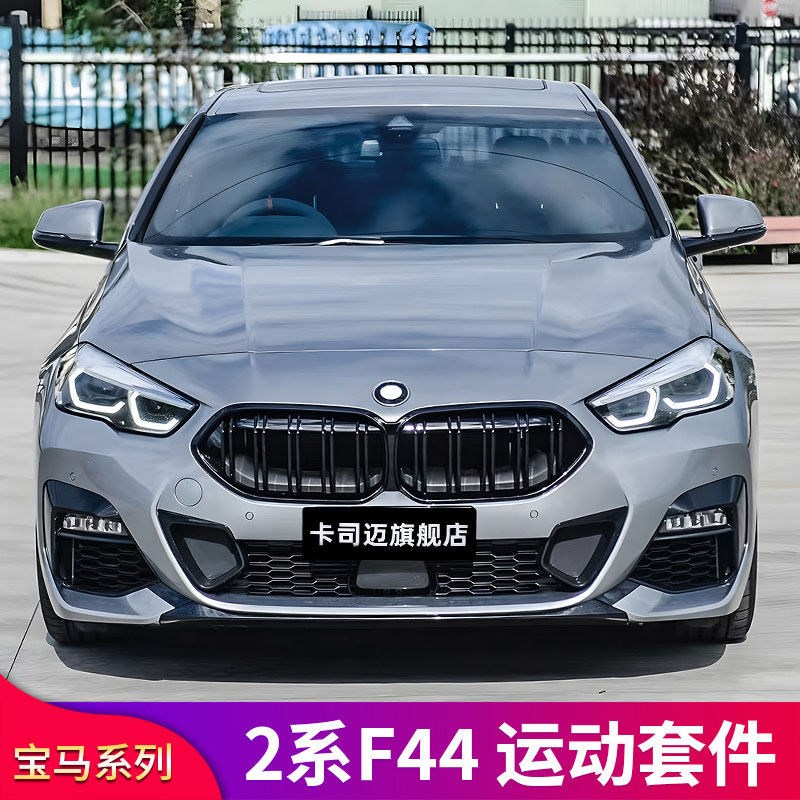 适用宝马2系F44 225i四门改装后唇尾唇排气中网包围前唇前铲尾翼