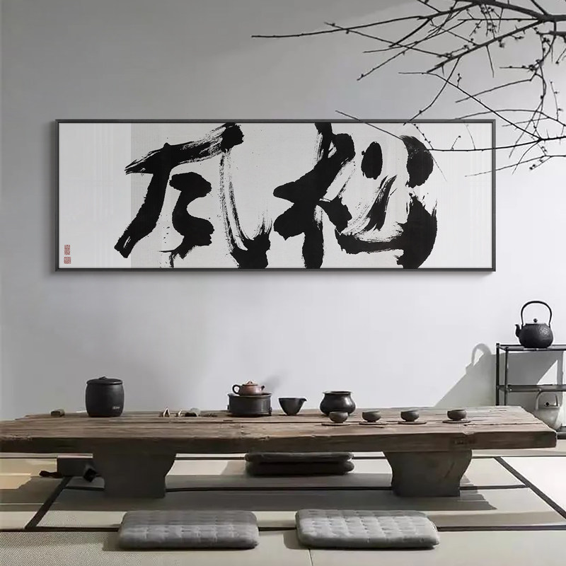 新中式茶室背景墙装饰挂画名宿书房禅意书法挂画餐馆饭店横幅字