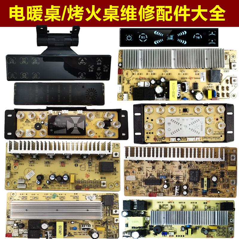 电暖桌万能主板控制器烤火炉电炉子取暖桌茶几电路板总成维修配件