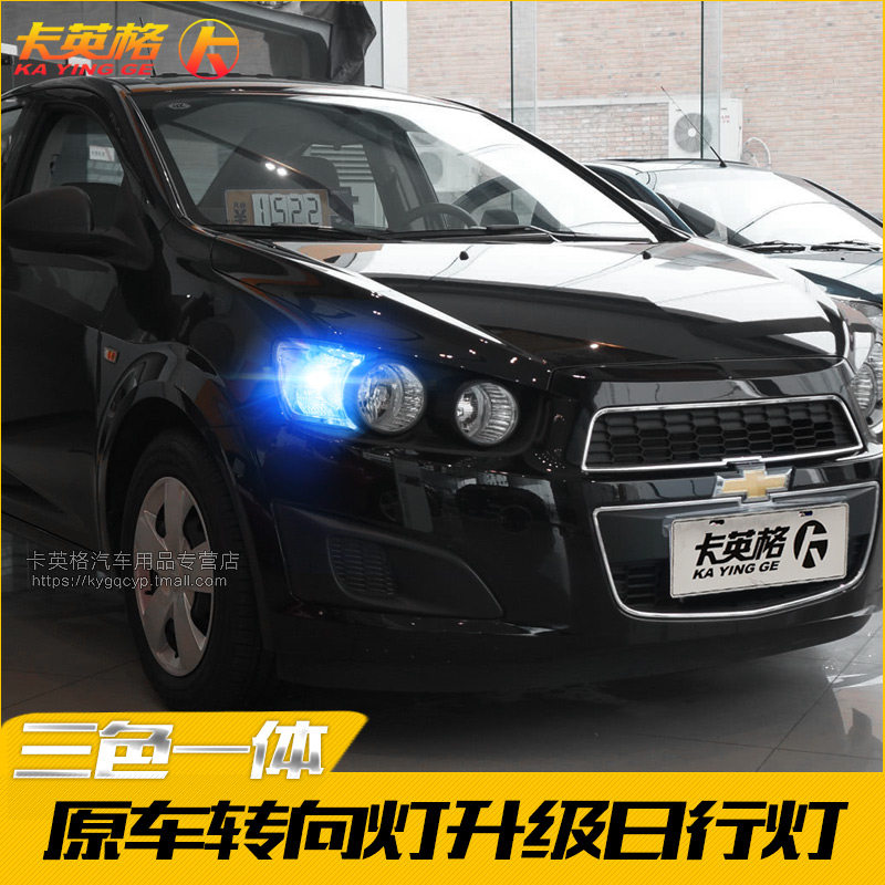 11-14款雪佛兰爱唯欧专用改装日行灯LED日间行车灯泡转向一体示宽