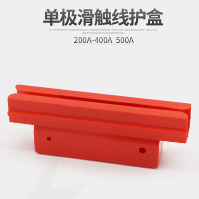 德玛新型单极滑触线配件200A/320A/400A/500A单级护盒滑线接头
