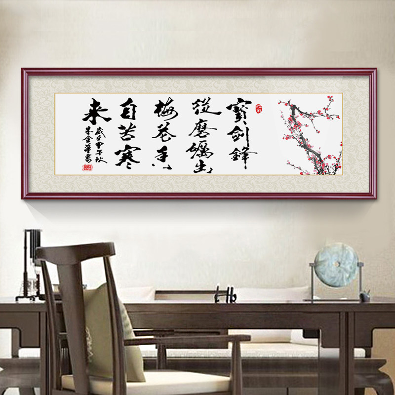 宝剑锋从磨砺出梅花香自苦寒来励志书法字画客厅教室书房装饰挂画