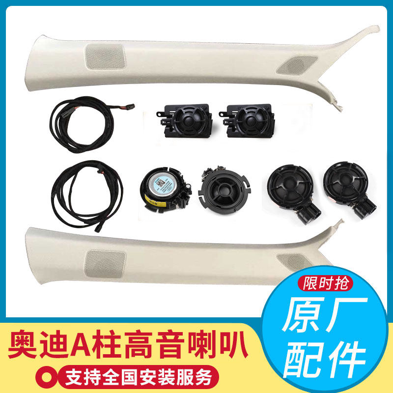 奥迪A4L Q5L A5 A6L A7车门中音A柱高音BO喇叭仪表台高音尾箱低音
