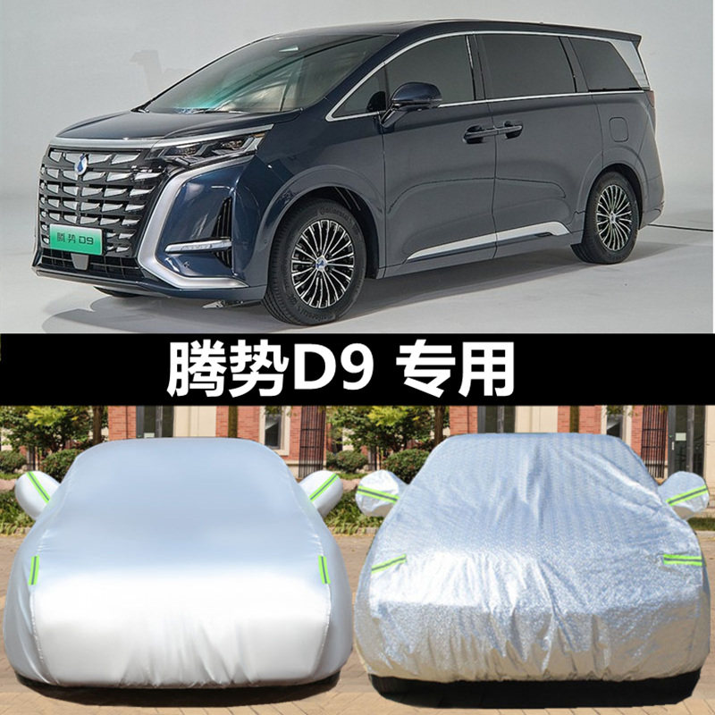 腾势D9插电混动纯电动专用车衣车罩车套防晒隔热防雨水加厚防冰雹