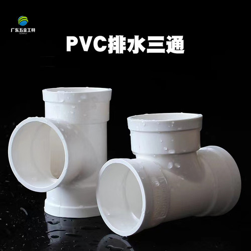 PVC国标排水三通等径异径三通50 75 110 160 180 200排水管下水管