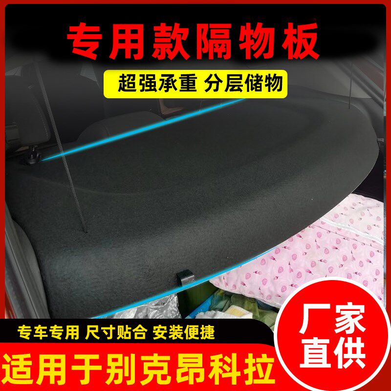 适用于新老别克昂科拉后备箱隔板专用置物板隔物板后台搁物盖板