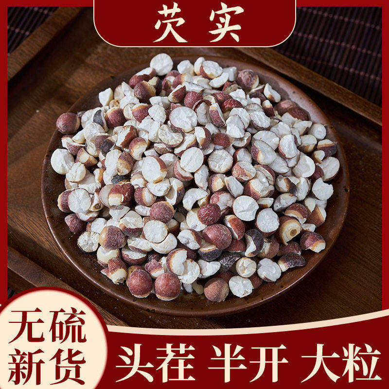 芡实半开500g新鲜肇庆干货特级中药材生芡实米鸡头米茯苓薏米茨实
