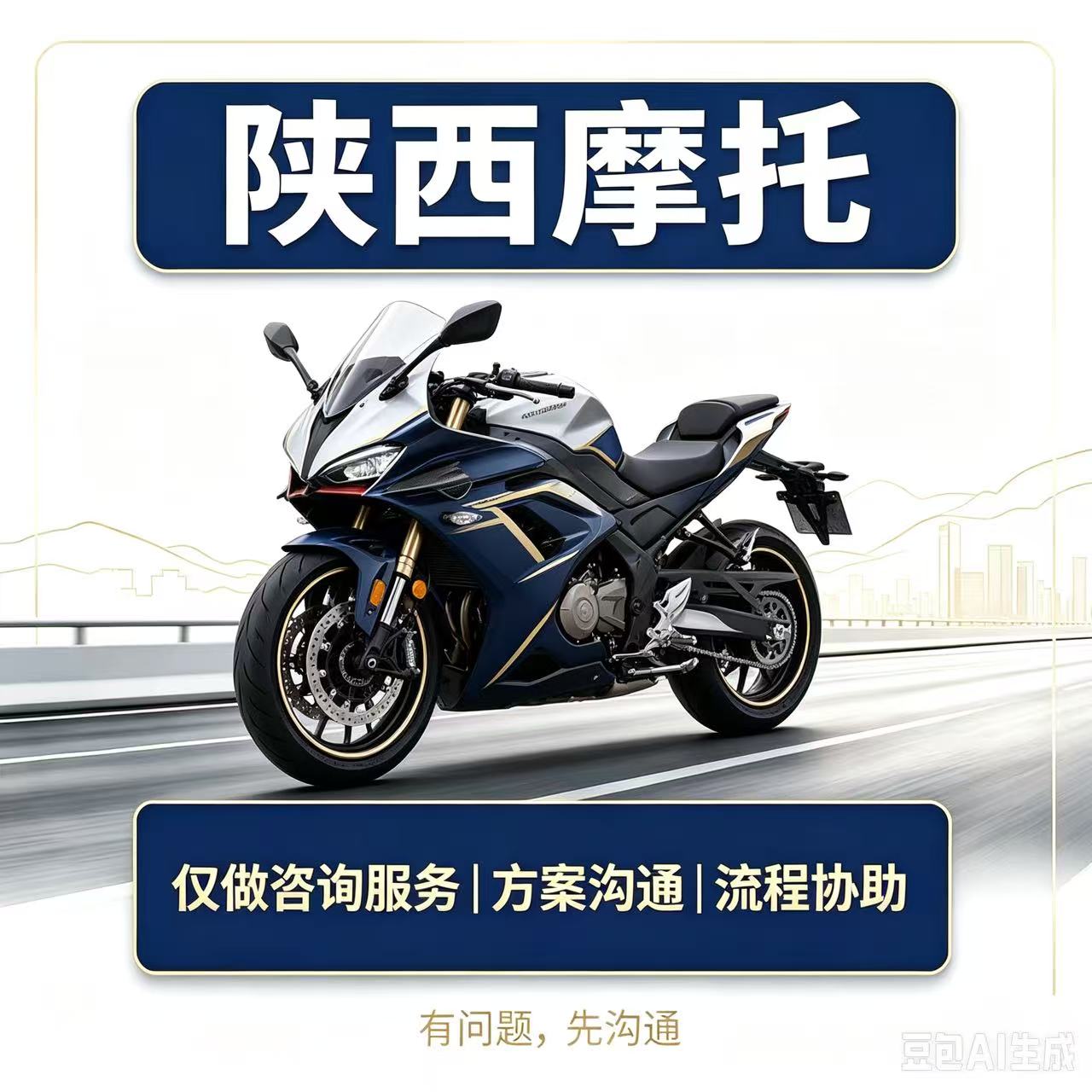 陕西摩托车车险咨询｜车险线上咨询服务
