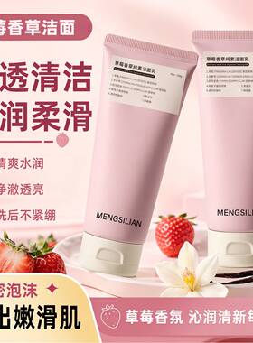 梦丝恋草莓香草冰淇淋洁面乳洁面乳控油保湿去角质洗面奶清洁