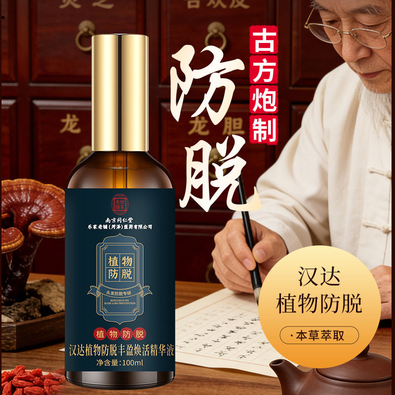 南京同仁堂乐家老铺汉达防脱育发