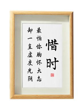 惜时自律珍惜时间书法摆台励志格言办公室桌书房装饰摆饰字画挂画