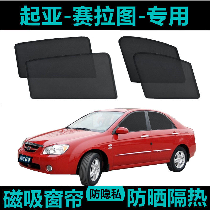 起亚赛拉图专用汽车遮阳帘车窗防晒神器隔热降温内侧窗帘网纱磁吸