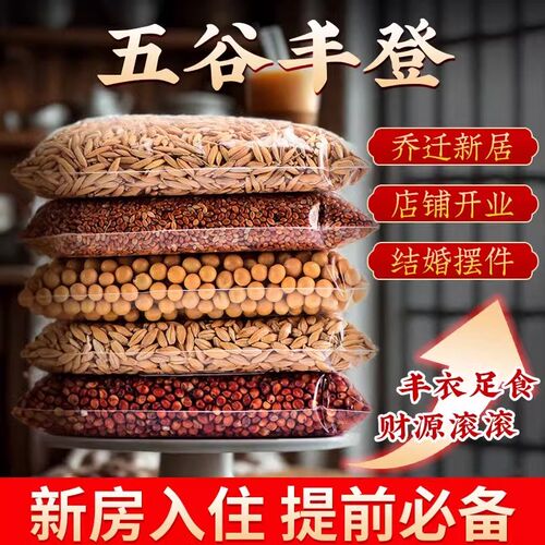 五谷丰登杂粮净宅摆件新房搬新家居装饰乔迁之喜入宅仪式布置用品