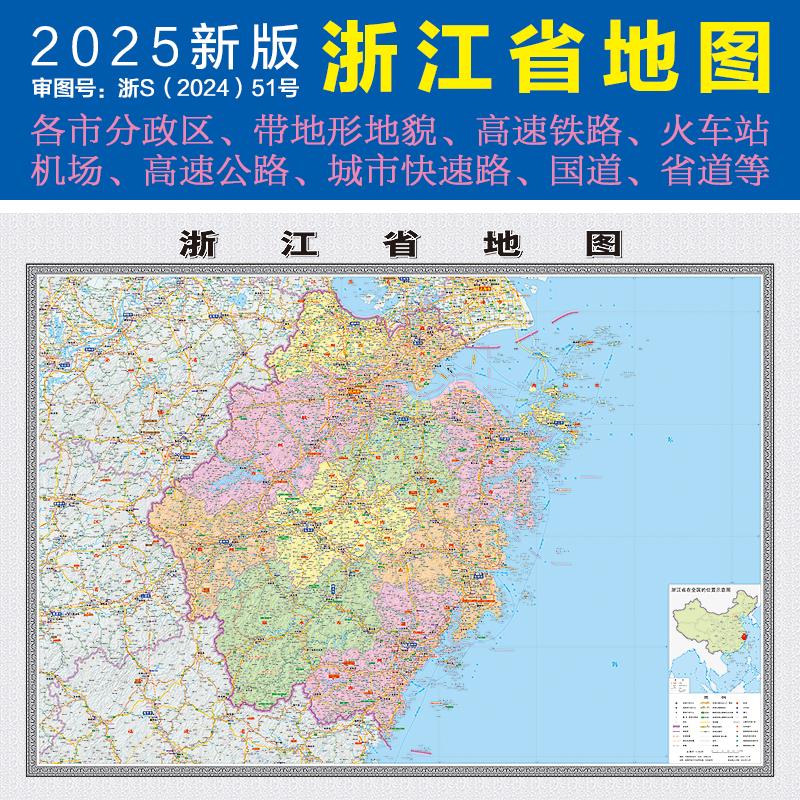 2025新版浙江省政区交通挂图高铁站高速公路机场带地形地貌图