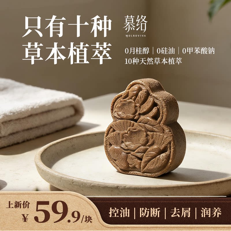 慕络何首乌侧柏叶洗发皂控油去屑