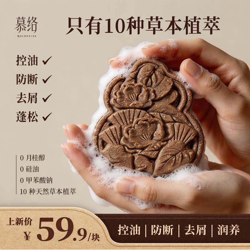 慕络古方养发皂控油去屑防断发