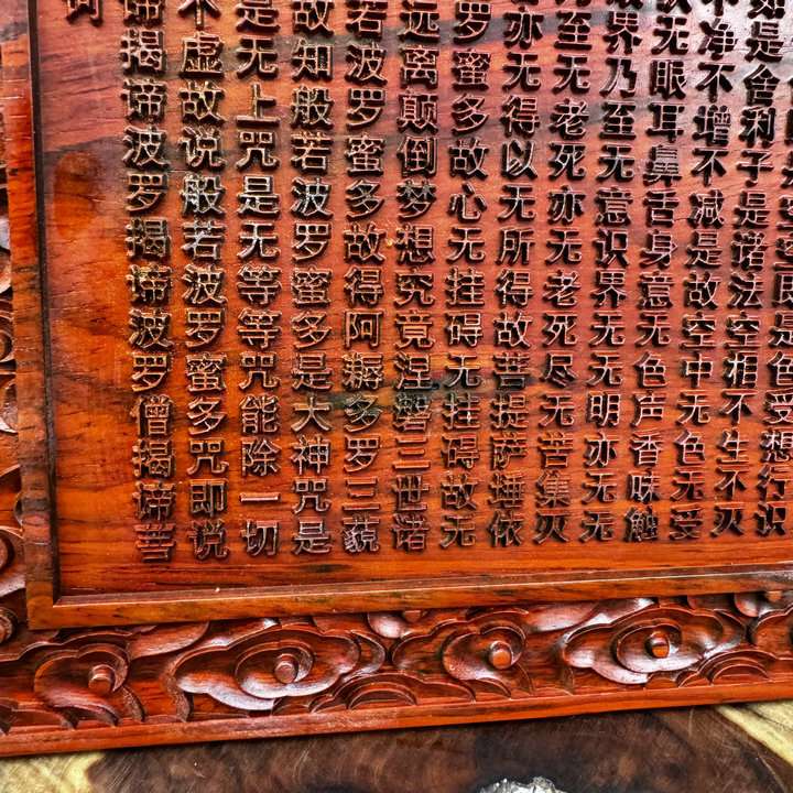 龙虎山红花梨木般若波罗蜜多心经全文吉祥随喜供养家用摆件装饰