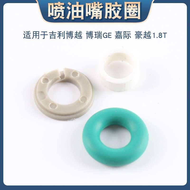 适用于吉利博越博瑞GE嘉际豪越1.8T喷油嘴胶圈O型圈密封圈橡胶圈