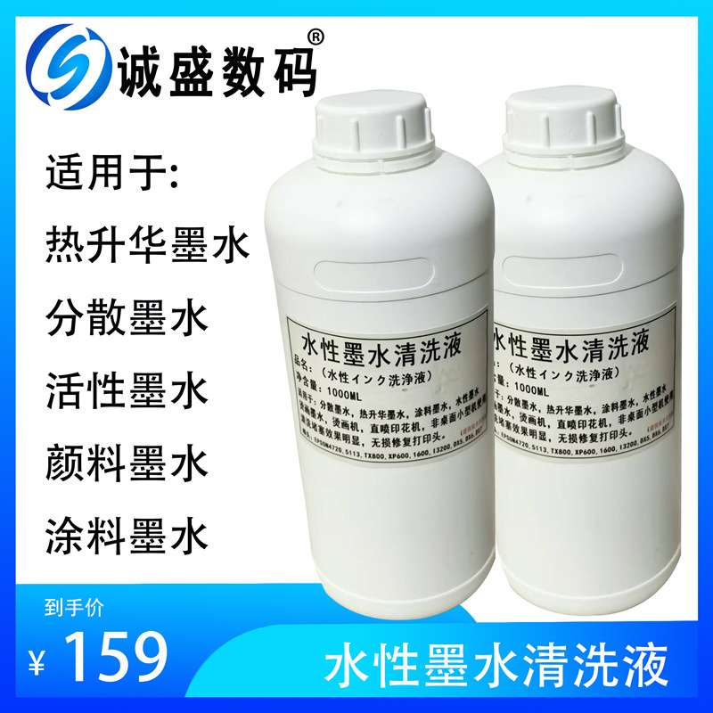 打印机喷头清洗液分散墨水颜料墨水清洗喷头疏通管道水性清洗液