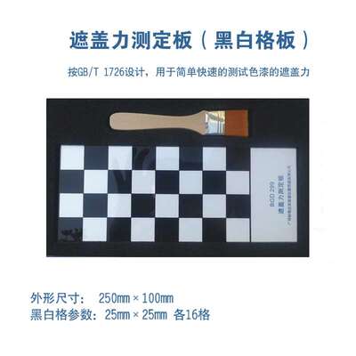 标格达BGD299遮盖力测定板黑白格板耐溶剂硅酮胶封边符合GB/T1726