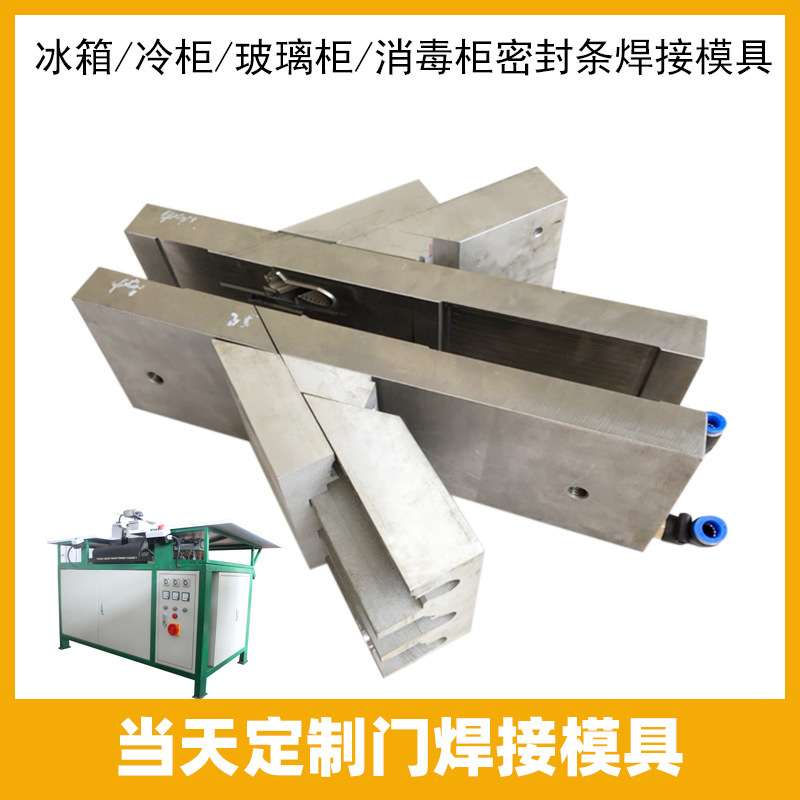 商用冷柜冰柜门胶条门封冰箱密封条用全自动焊接机模具焊角模