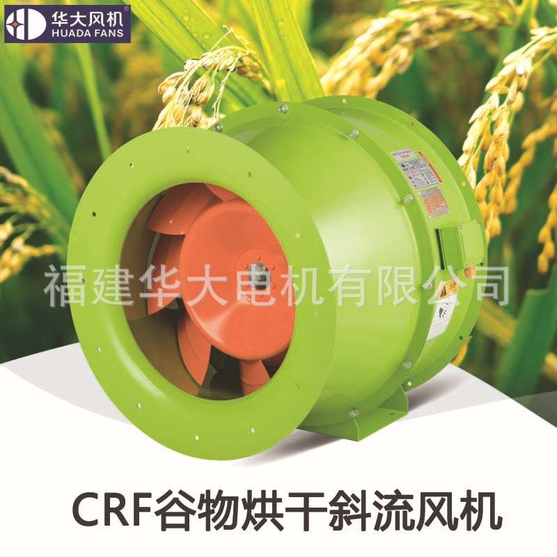【华大风机】CRF谷物烘干斜流风机 输送谷物 耐高温款设备配套