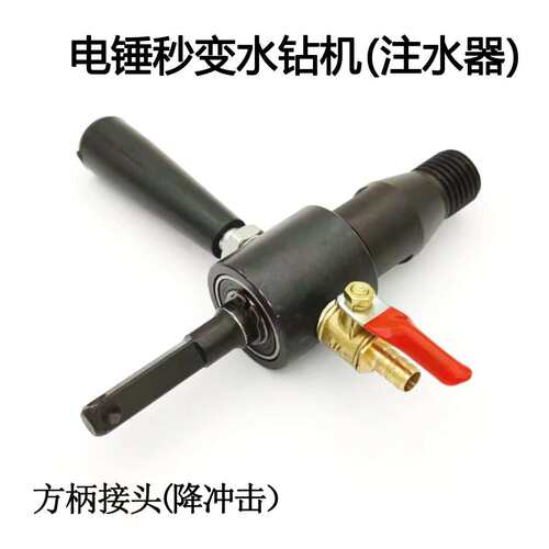 SDS-PLUS冲击钻转水钻头电锤转水钻转接头注水器飞机钻5坑转换头