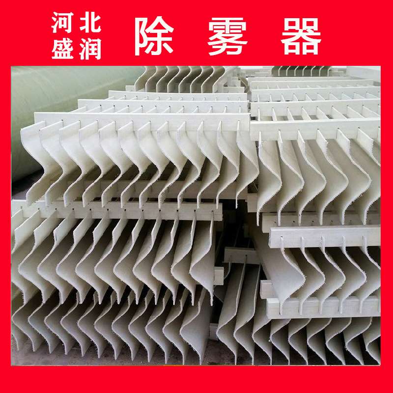 厂家 玻璃钢折流板喷淋塔除雾器 PP脱硫塔除尘器 可定 制Y