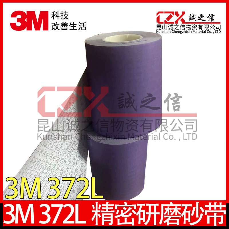 3M372l精密抛光带研磨砂纸卷瓦楞辊轴镜面372L80u砂带薄膜砂布卷