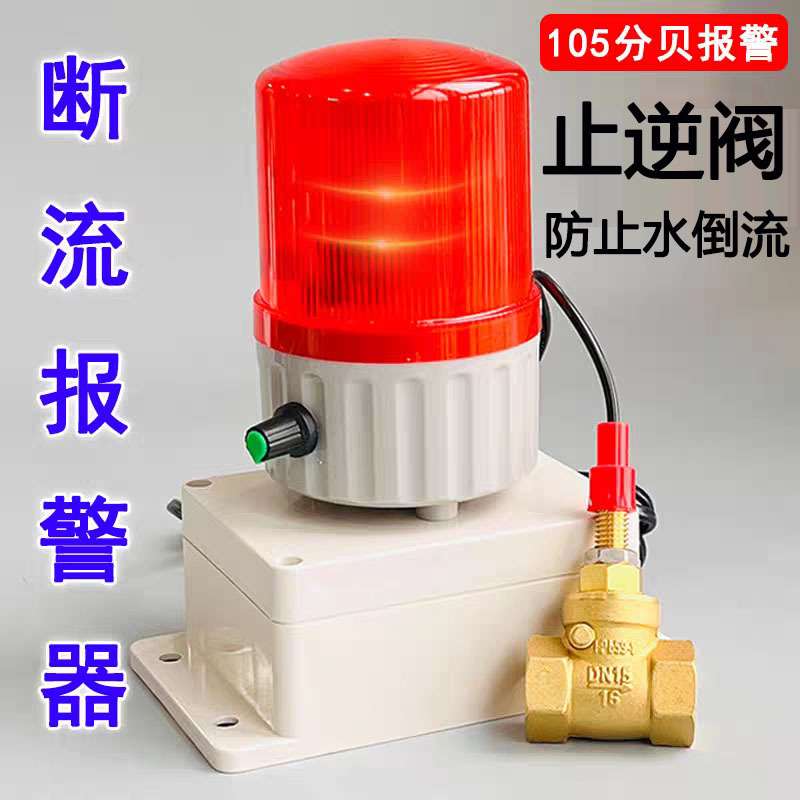 水流报警器缺水停水断流水泵缺水开关液体水管漏水管道堵塞提醒