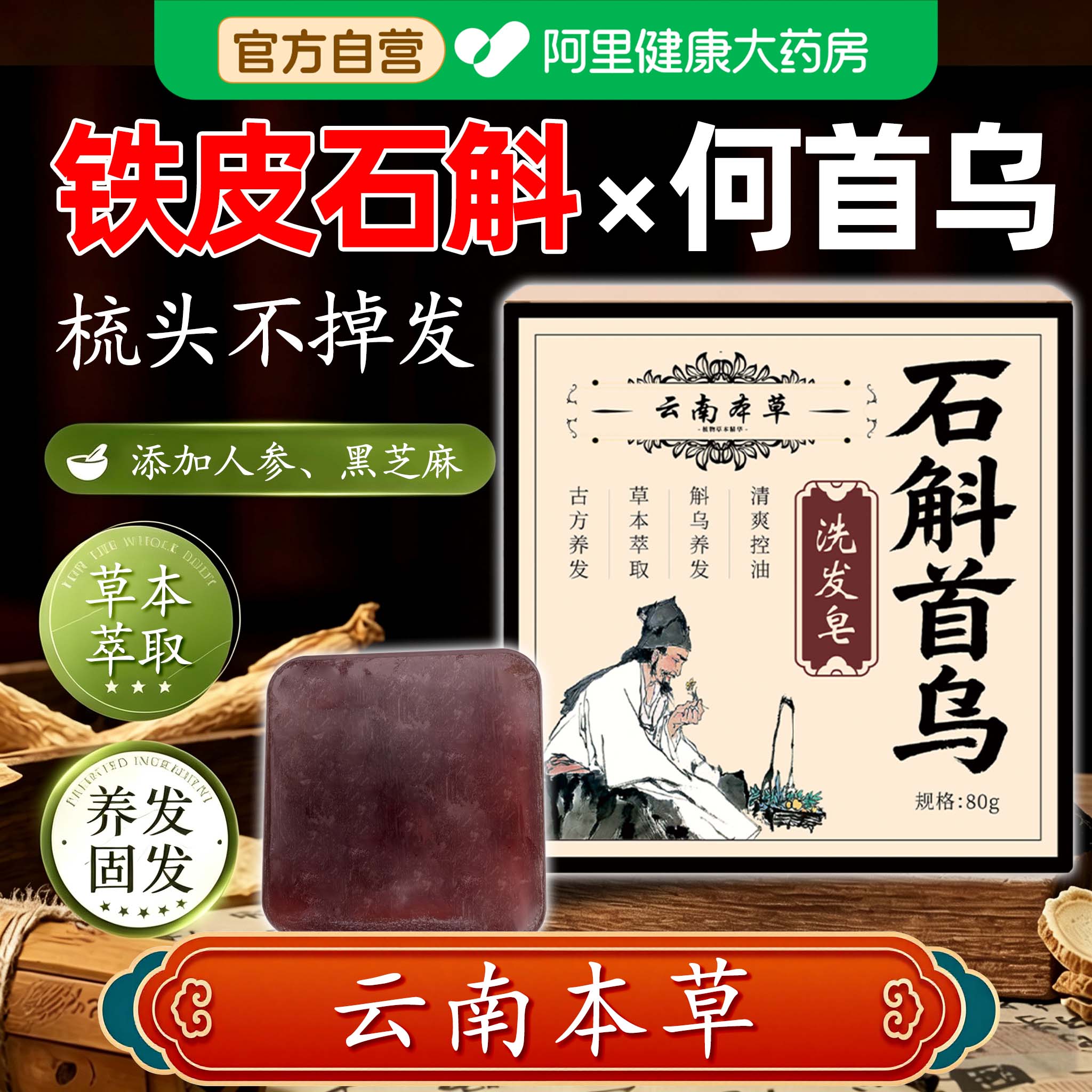 云南本草石斛首乌洗发皂草本手工侧柏叶何首乌防发控油断官方正品图片