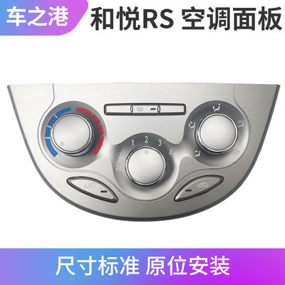 适配江淮和悦RS空调控制面板AC二厢手动自动空调开关冷暖旋钮按键