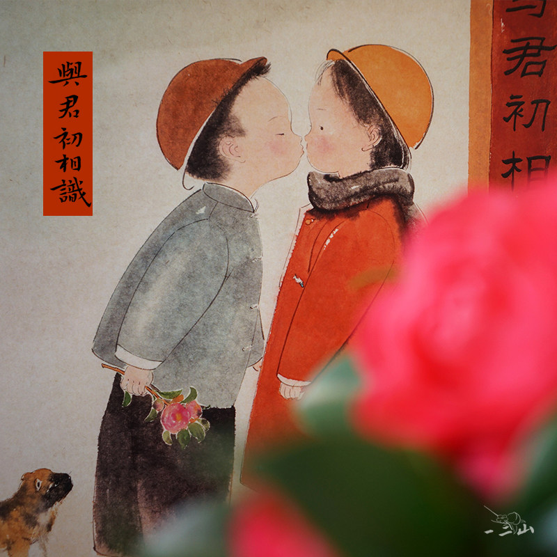 一二山皇小小 初相识 新中式水墨画客厅装饰画玄关挂画配电箱竖画