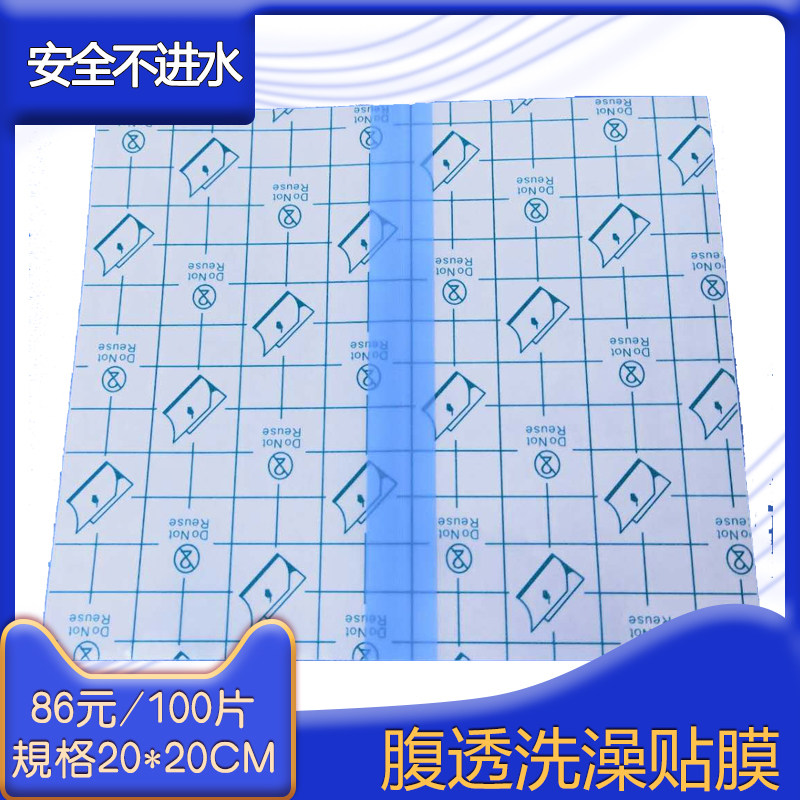 腹透洗澡袋膜洗澡保护膜腹透洗澡膜腹透用品洗澡贴膜肛门袋100片